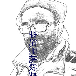 李纯黑桃纹身 （进退为难）