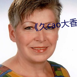 《久cao大香蕉