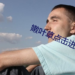 嫩叶草点击进入