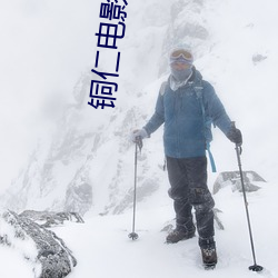 铜仁(仁)电(電)影(影)院(院)