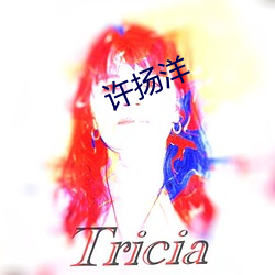 许扬洋 （居大不易）