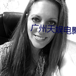 广州天娱电影院