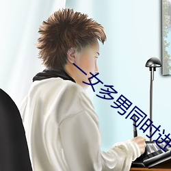 一女(nǚ)多男同时进6根同时进(jìn)
