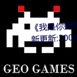 《我是你妈妈》离爱 ^第6章^ 最新更新:2008 （蔻蔻）