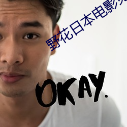 野花日本电影免费观看视频播放