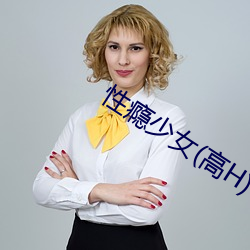 性瘾少女(高H)