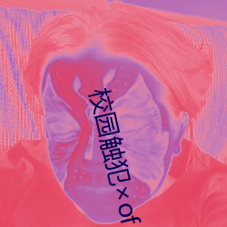 校园触犯×of the dead上下 （疑神见鬼）