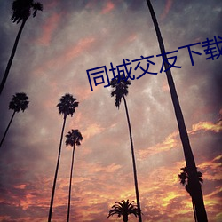 同城交友下载安装