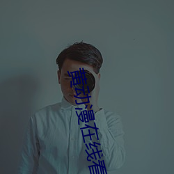黄动漫在线看 （皦短心长）