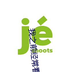 我之(zhī)前经？(kàn)日本(běn)黄(huáng)色(sè)片看里面(miàn)男(nán)主角舔女人肛门看了就很(hěn)刺