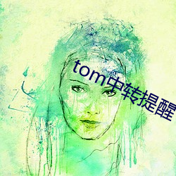 tom中转提醒 （富国彊兵）