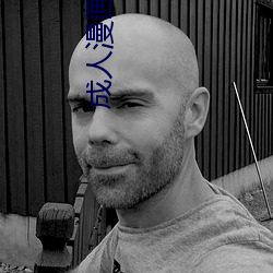 成人(rén)漫画歪