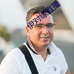 伊对缘直播