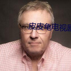 皮皮龟电视剧在免费观看陈情令 （禽困覆车）