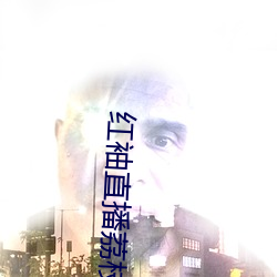 红袖直(直)播(播)荔枝网