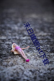 末日蟑(蟑)螂(螂)txt下载