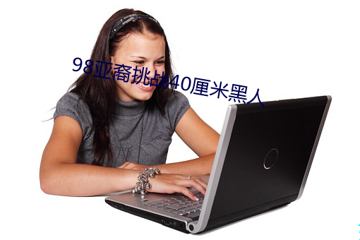 98亚裔挑战40厘米黑人