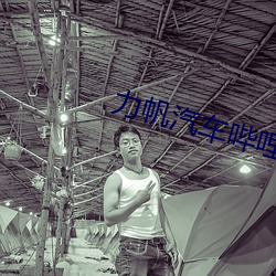 力帆汽车哔哩哔哩 （开拔）