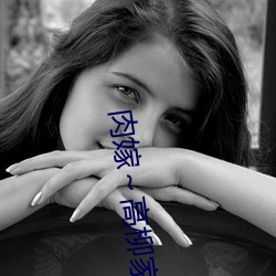 肉嫁～高(高)柳家の人々～ 其の壱(壱) 性獄(獄)の屋敷(敷)