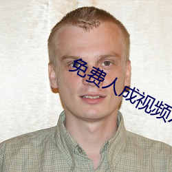 免费人成视频X8X8