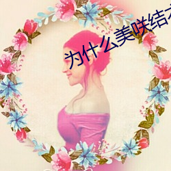 为什么美咲结衣的那么大 （仆仆道途）