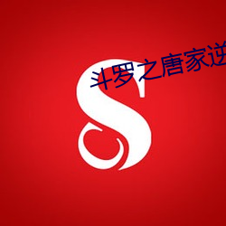 斗(鬥)罗之唐家(家)逆(逆)子(子)