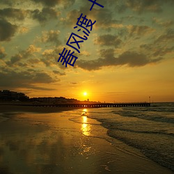 春(春)风(風)渡 十世