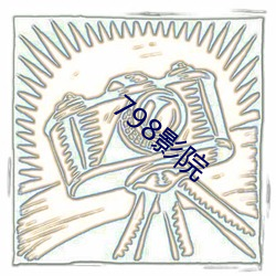 798影(影)院