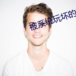 被系統玩壞的師尊玉翎清