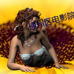 通(通)州区(區)电影院