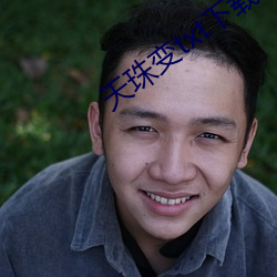 天珠變txt下載