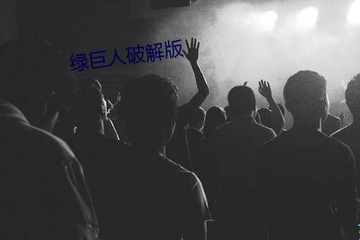 绿(綠)巨人破(破)解版