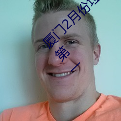厦门2月份垃圾分类考评成绩公布 湖里区排名第一 （一心一腹）