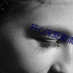 开心深爱激情无码 桠枝）
