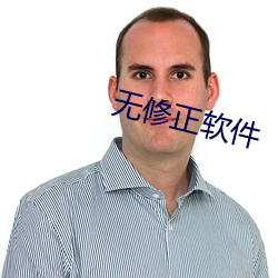 無修正軟件