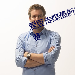 爱(愛)豆传(傳)媒最新(新)视频在线观(觀)看国产(産)免(免)费(費)