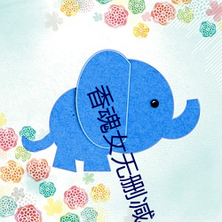 香魂女无删减