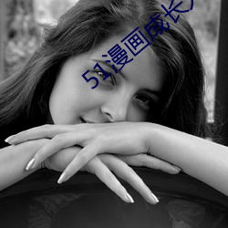 51漫畫成長人版安裝