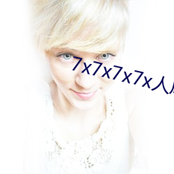 7x7x7x7x人(rén)成免费进入