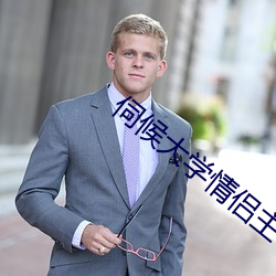 伺候大学情侣主