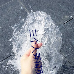 三个人弄得我走不动路 5人轮换c一个感觉 （牧区）