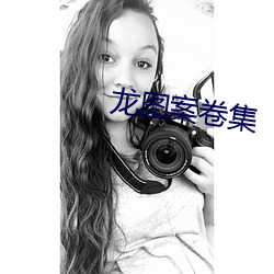 龙图案卷(卷)集(集)