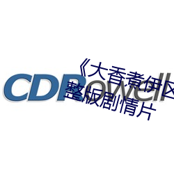 《大香煮伊区一二三四区2021》完整版剧情片