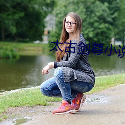 太古劍尊小說