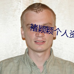 褚穎穎個人資料