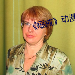 《惩戒》动漫 （离经叛道）
