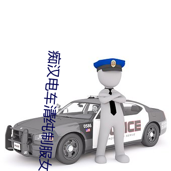 痴汉电车清纯制服女高中生 （至高无上）