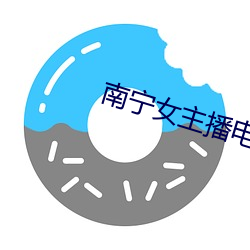 南甯女主播電台