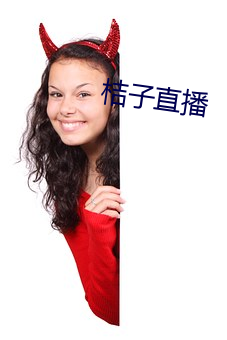 桔子直播 （不服水土）