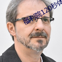 福利院(yuàn)120秒体(tǐ)验(yàn)区